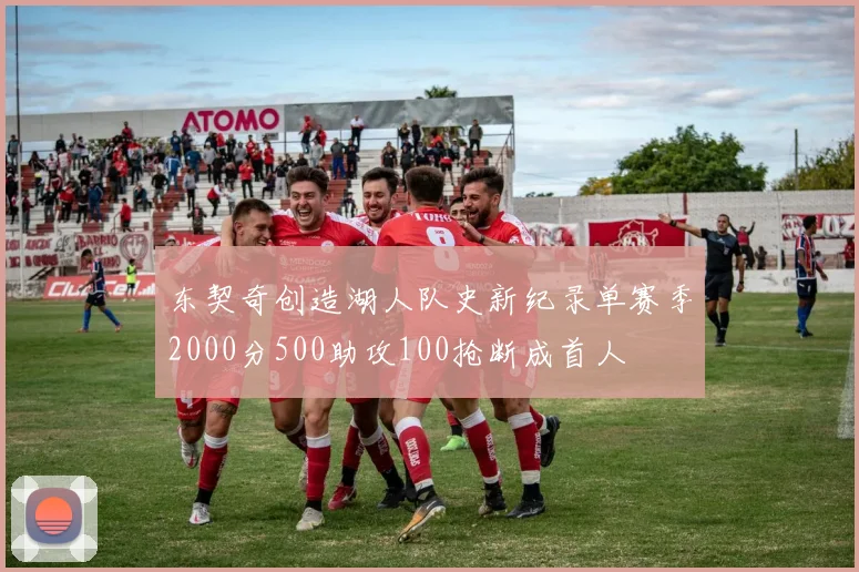 东契奇创造湖人队史新纪录单赛季2000分500助攻100抢断成首人