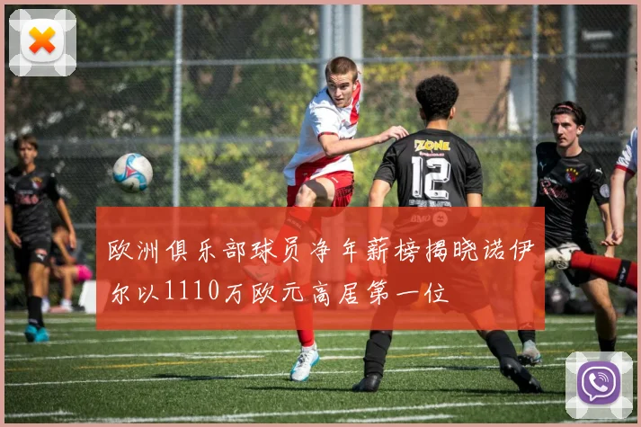 欧洲俱乐部球员净年薪榜揭晓诺伊尔以1110万欧元高居第一位