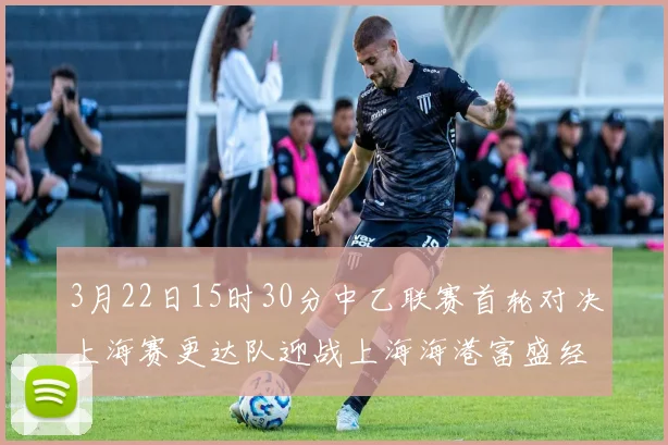 3月22日15时30分中乙联赛首轮对决上海赛更达队迎战上海海港富盛经开队