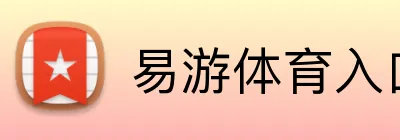 易游体育入口 Logo